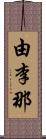 由李那 Scroll