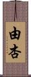 由杏 Scroll