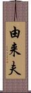 由来夫 Scroll