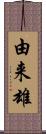 由来雄 Scroll
