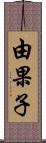 由果子 Scroll