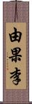 由果李 Scroll