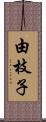 由枝子 Scroll