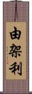 由架利 Scroll