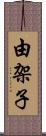 由架子 Scroll