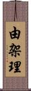 由架理 Scroll