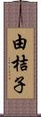 由桔子 Scroll