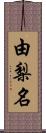 由梨名 Scroll