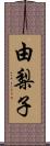 由梨子 Scroll