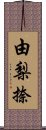 由梨捺 Scroll