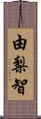 由梨智 Scroll