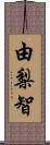 由梨智 Scroll