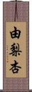 由梨杏 Scroll