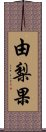 由梨果 Scroll