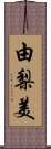 由梨美 Scroll