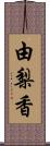 由梨香 Scroll