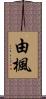由楓 Scroll