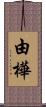 由樺 Scroll