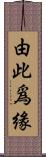 由此爲緣 Scroll