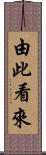 由此看來 Scroll