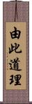 由此道理 Scroll