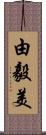 由毅美 Scroll