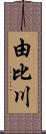 由比川 Scroll