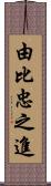 由比忠之進 Scroll