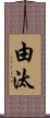 由汰 Scroll