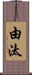 由汰 Scroll