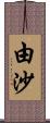 由沙 Scroll