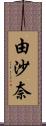由沙奈 Scroll