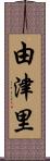 由津里 Scroll