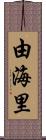 由海里 Scroll