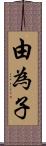 由為子 Scroll