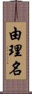 由理名 Scroll