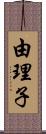 由理子 Scroll