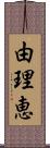 由理恵 Scroll