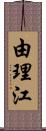 由理江 Scroll