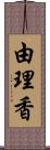 由理香 Scroll