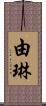 由琳 Scroll