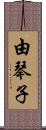 由琴子 Scroll