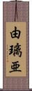 由璃亜 Scroll