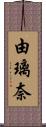 由璃奈 Scroll