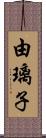 由璃子 Scroll