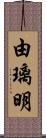 由璃明 Scroll