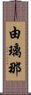 由璃那 Scroll