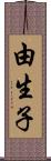 由生子 Scroll
