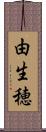 由生穂 Scroll