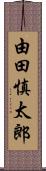 由田慎太郎 Scroll